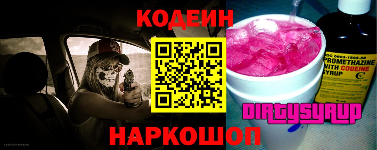 Губкинский  Кодеиновый сироп Lean Purple Drank  Codein напиток Lean (лин)  Вход с VPN 